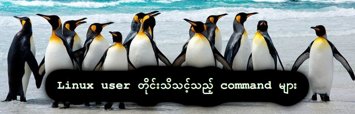 Linux user တိုင်း သိသင့်သည့် Commands များ