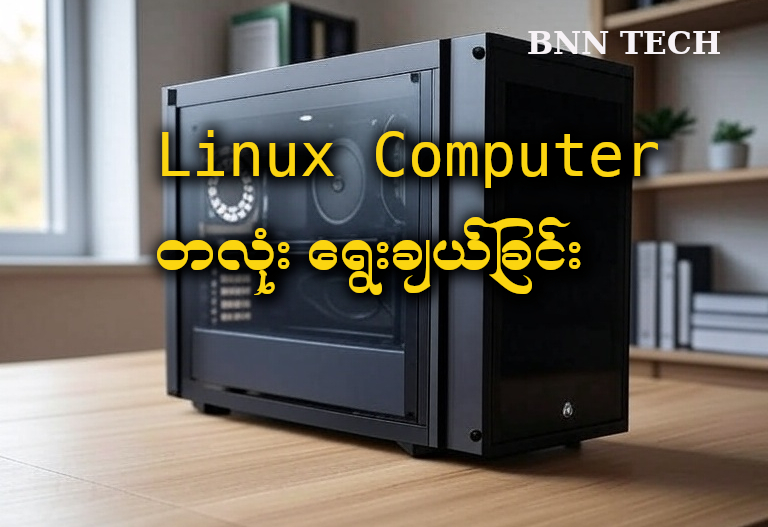 Linux OS အသုံးပြုဖို့ computer တလုံး ဘယ်လိုဝယ်သင့်သလဲ